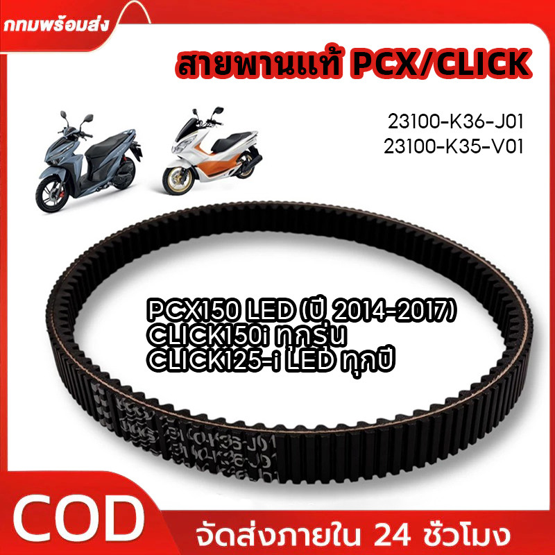 COD สายพาน PCX150 LED ปี 2014-2017, CLICK150-i ทุกรุ่นปี,CLICK125-i LED ทุกปี สายพานแท้ PCX/CLICK