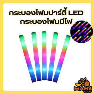 ( สินค้าจากร้านในไทย )  กระบองโฟมปาร์ตี้ LED กระบองโฟมมีไฟ ใ…