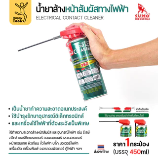 สเปรย์ล้างแผงวงจร SUMO 450ml ขจัดคราบสเก็ดไฟ เขม่าหัวเทียน ล้างปลั๊กไฟรถยนต์ ล้างตู้เมน ล้างตู้คอนโทรลไฟฟ้า เครื่องจักร