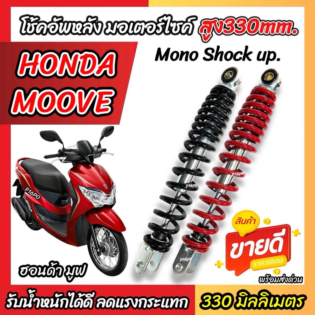 โช๊คอัพ Honda Moove ขนาด 330 mm โช๊คเดี่ยว MOOVE โช้คหลัง 330 มม. ฮอนด้า มูฟ โช้คอัพหลัง สีดำ สีแดง