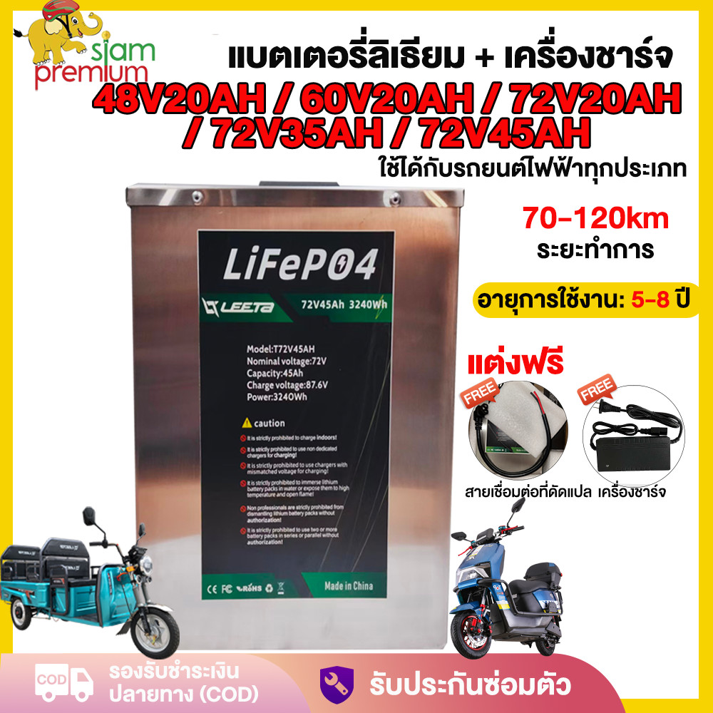 Siampremium แบตลิเธียม72V45AH/72V35AH/60V20AH 48V แบตเตอรี่ลิเธียมจักรยานไฟฟ้า+เครื่องชาร์จ แบตเตอรี