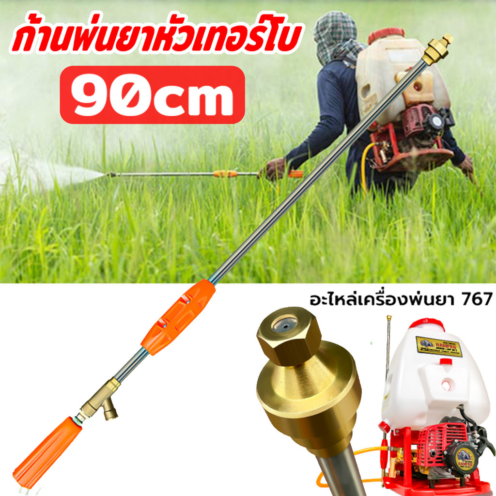 MetalTool ก้านพ่นยาหัวเทอร์โบ 90ซม ด้ามยาวพ่นแรง พร้อมหัวพ่นหมอกปรับละออง เหมาะสำหรับเกษตรกรฉีดพ่นสวนผลไม้