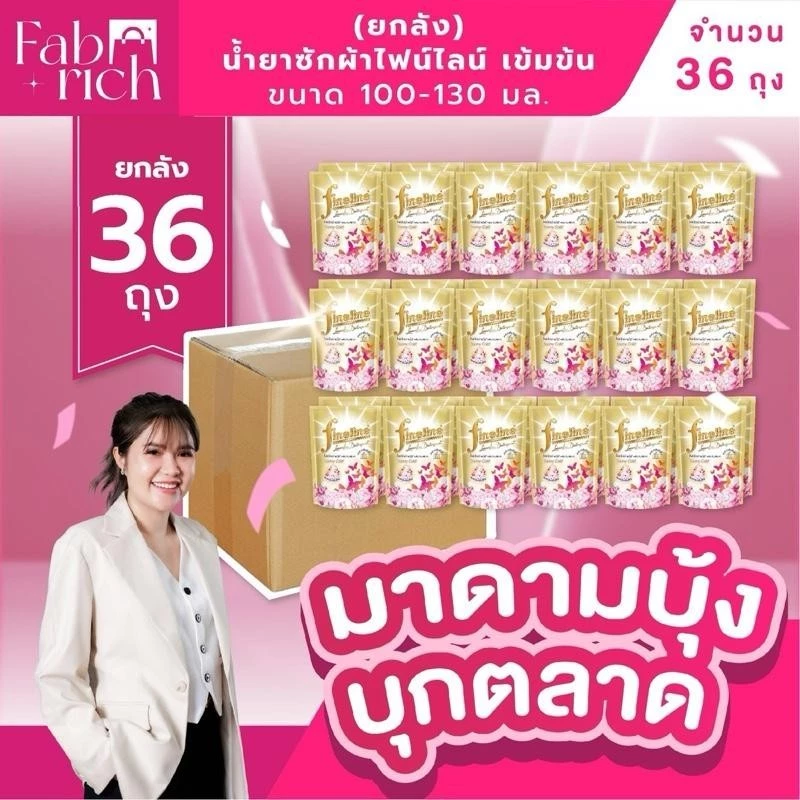 (ส่งฟรี!ยกลัง36ถุง)น้ำยาซักผ้าไฟน์ไลน์ สูตรเข้มข้น 100-130มล. ยกลัง36ถุง