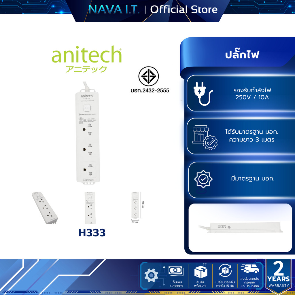 ANITECH H333-WH 3 ปลั๊กไฟ ช่อง 1 สวิตช์ สายไฟยาว 3 เมตร มาตรฐาน มอก. รับประกัน 2 ปี