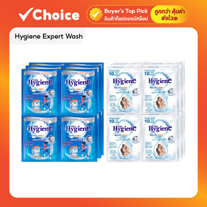 [12 ซอง] Hygiene Expert Wash น้ำยาซักผ้าสูตรเข้มข้น ขนาด 30 ml มีให้เลือกหลายกลิ่น