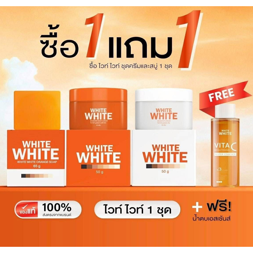 (ซื้อ1ชุดแถมออย1ขวด) ไวท์ไวท์ ไวท์พลัสแพ็คเก็จใหม่  ของแท้ส่งตรงจากบริษัท