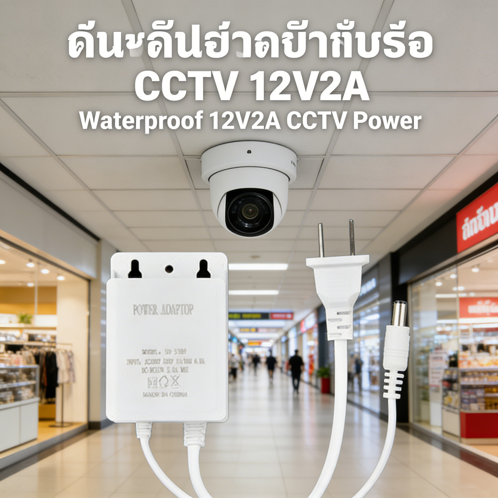 กันน้ำ 12V2A กันน้ำ อะแดปเตอร์ ใช้งานกล้องวงจรปิด ต้องการไฟฟ้าทุกประเภท