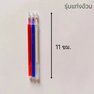 (10,30อัน) รีฟิลรุ่นแท่งอ้วน ปากกาเขียนผ้า ลบได้ ลบออกด้วยความร้อน แค่รีดหรือใช้ไดร์เป่าก็ออก