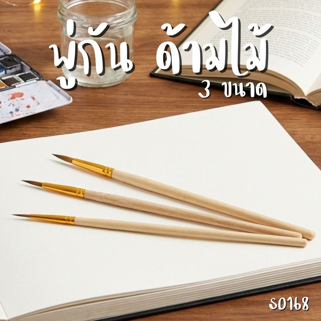 S0168 พู่กัน ด้ามไม้ มี 3 ขนาด พู่กันหัวเล็ก ตัดเส้น เก็บงานละเอียด สีน้ำ สีอะคริลิค ด้ามจับถนัดมือ