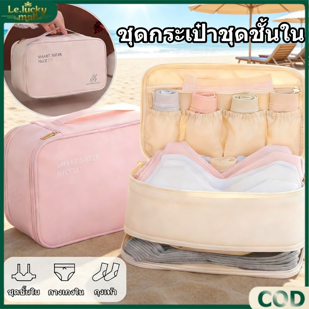 กระเป๋าจัดเก็บชุดชั้นใน ออแกไนเซอร์ ใส่ชุดชั้นในได้ 4-6 ชุด แบบพกพา สําหรับเดินทาง สามารถจุของได้หลากหลาย
