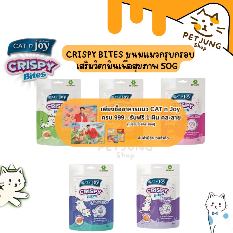 CAT n joy Crispy Bite Functional ขนมแมวกรุบกรอบเสริมวิตามิน ขนาด 50 g