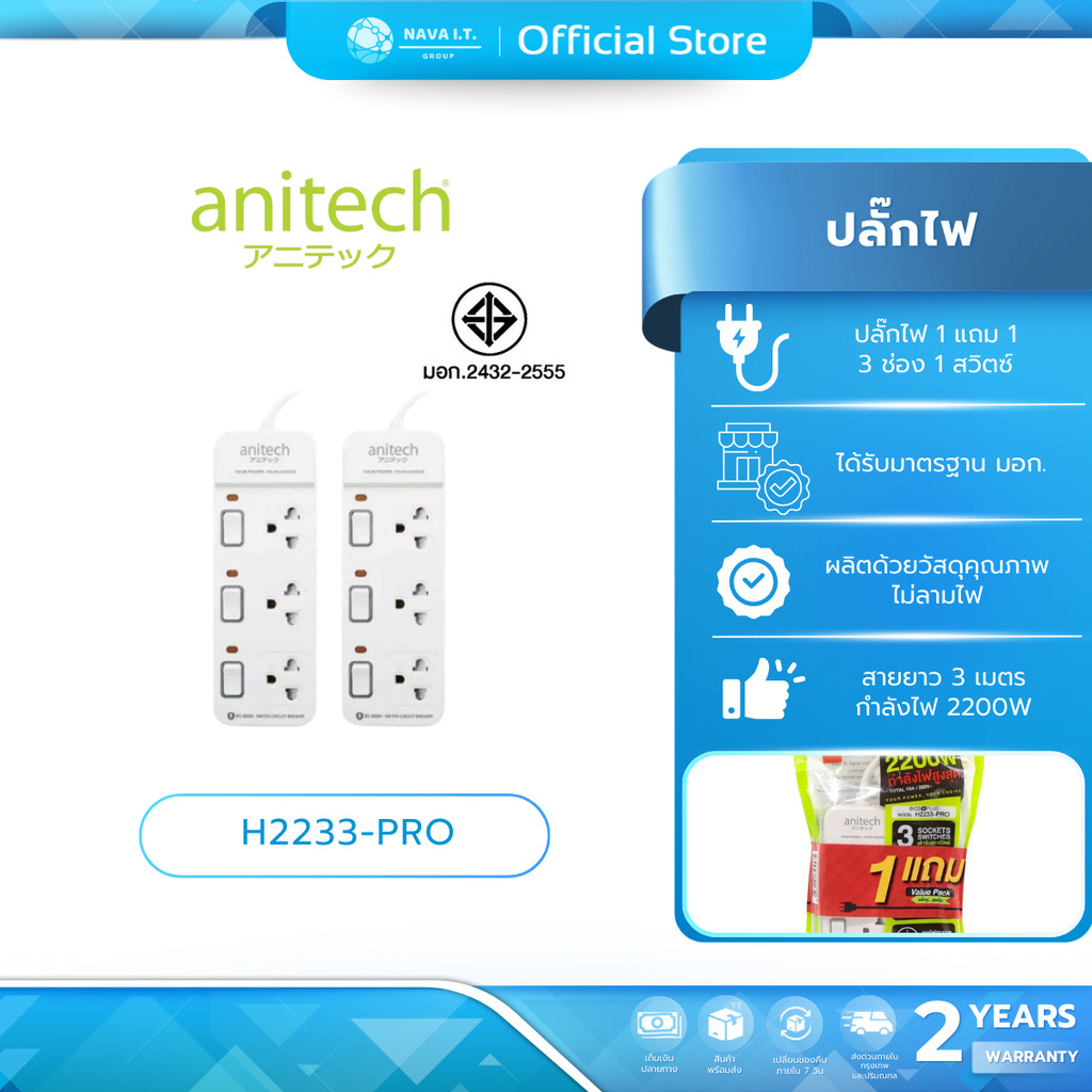 (มีส่งด่วน) ANITECH H2233-PRO ปลั๊กไฟ 1 แถม 1 รุ่น 3 ช่อง 3 สวิช สายยาว 3 เมตร กำลังไฟ 2200W