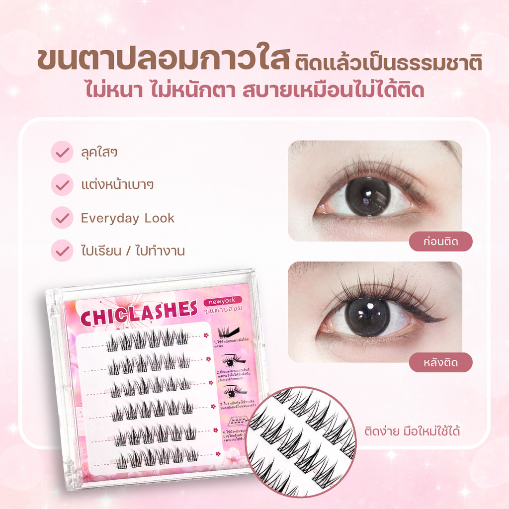 chiclashes🇹🇭(ร้านไทย)ขนตาปลอมธรรมชาติ  แบบไม่มีกาว ขนตาเส้นเล็ก เบาสบาย ใส่ง่ายทุกวัน ขนตาสายฝอ