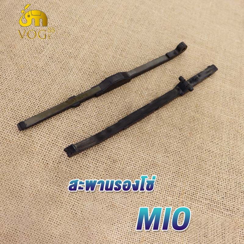 [ บน+ล่าง]สะพานรองโซ่,ยางรองโซ่ราวลิ้น บน+ล่าง  MIO,Fino,Nouvo