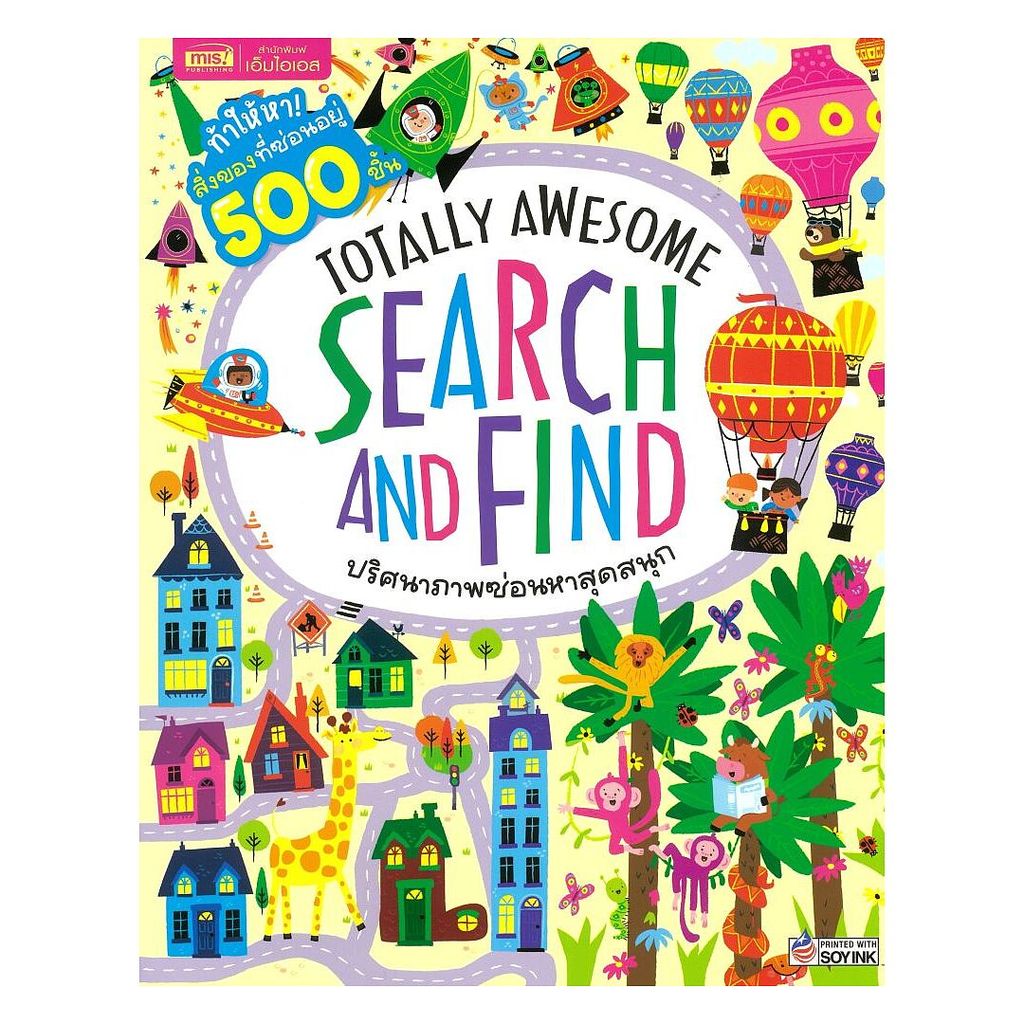 นายอินทร์ หนังสือ Totally Awesome Search and Find ปริศนาภาพซ่อนหาสุดสนุก