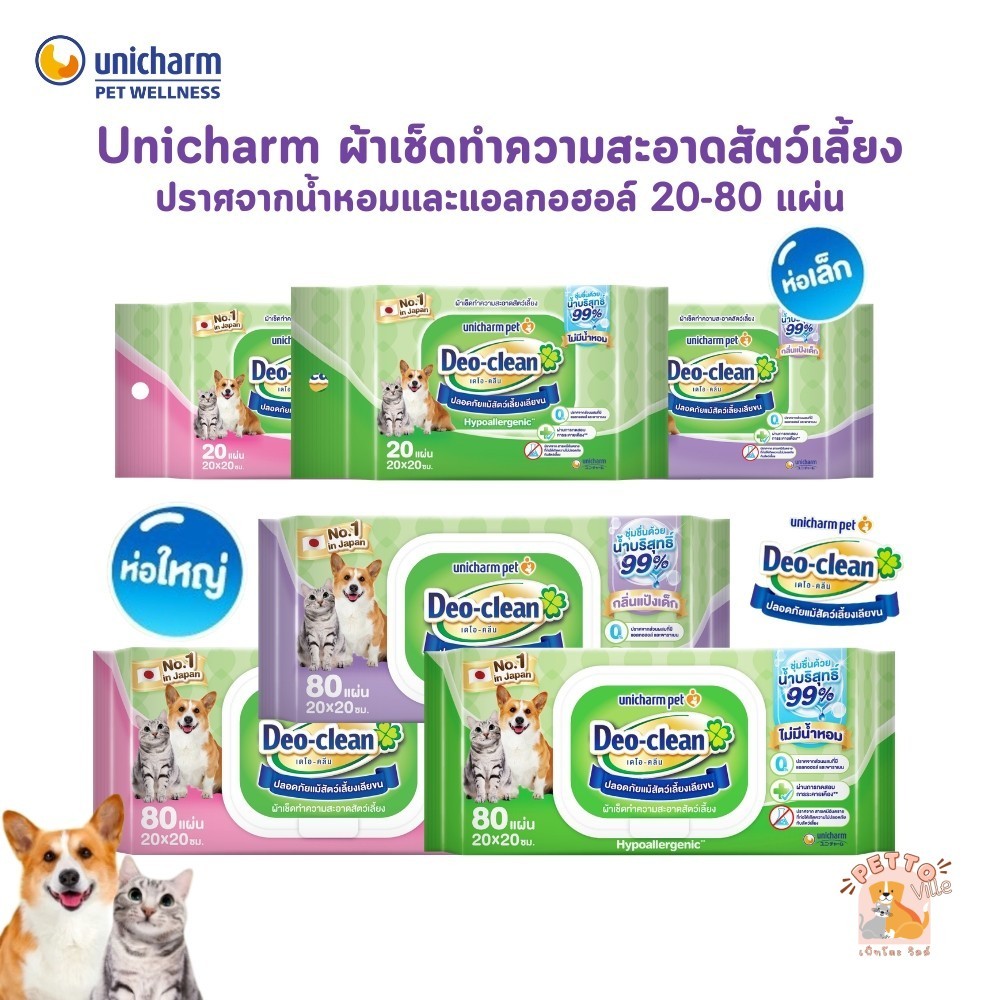 Unicharm Pet Deo Clean ผ้าเปียก เดโอคลีน เดลี่ เพ็ทไวพ์ ผ้าเช็ดทำความสะอาดสัตว์เลี้ยง 20-80 แผ่น