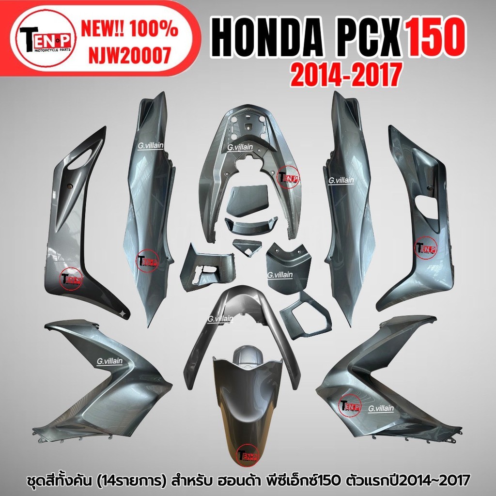 ชุดสี PCX150 ชุดสีทั้งคัน ชุดสี พีซีเอ็กซ์150 ปี2014-2017 ตรงรุ่น HONDA PCX150 สีเทา ชุดสีpcx 14ชิ้น