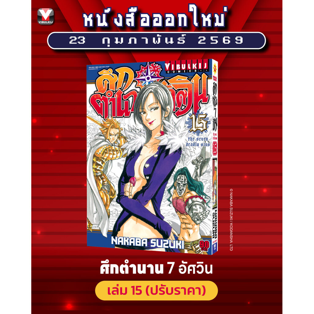 Vibulkij(วิบูลย์กิจ)" เรื่อง: ศึกตำนาน 7 อัศวิน เล่มซ: 15 แนวเรื่อง: แอ็คชั่น ผู้แต่ง: นากาบะ ซูซูกิ