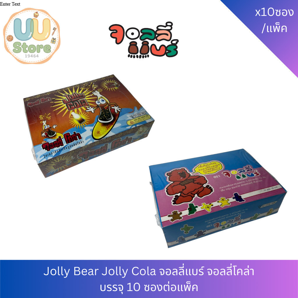 Jolly Bear/Jolly Cola เยลลี่ ตรา จอลลี่แบร์ จอลลี่โคล่า รุ่น 10 บาท แพ็ค 10 ซอง