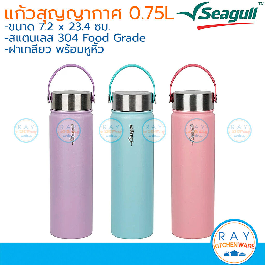 Seagull กระติกน้ำสุญญากาศ แฮนดี้ 0.75 ลิตร มี 3 สี นกนางนวล กระบอกน้ำเก็บความเย็นซีกัล มีหูหิ้ว