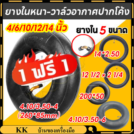 【1 ฟรี 1】ยางใน ยางใน (จุ๊บลมโค้ง) ยางในหนา มีหลายขนาดให้เลือก 4.10/3.50-6，4.10/3.50-4，12 1/2 × 2 1/4，200x50，14x2.50