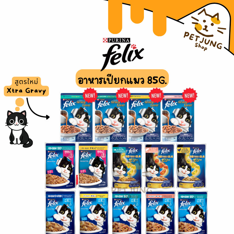 FELIX เฟลิกซ์ อาหารเปียกแมว ขนาด 85 กรัม
