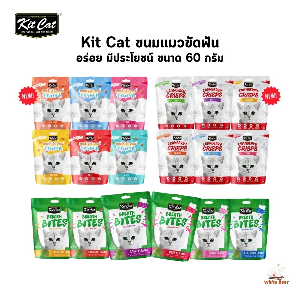 Kit Cat ขนมแมวขัดฟัน อร่อย มีประโยชน์ ขนาด 60 กรัม