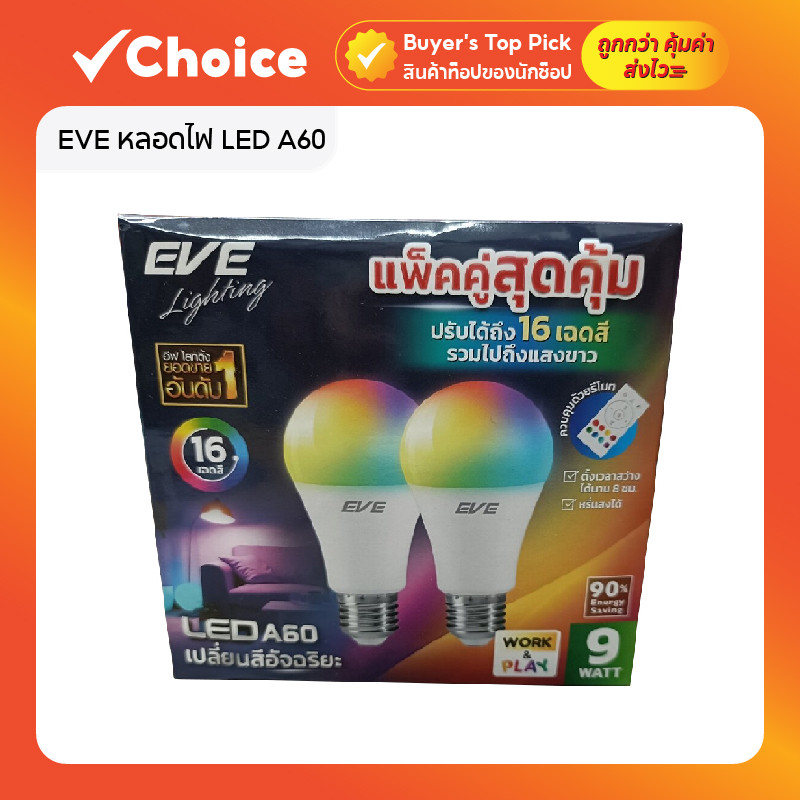 EVE หลอดไฟ LED A60 9W เปลี่ยนสีได้ 16 เฉด มาพร้อมรีโมท แพ็คคู่