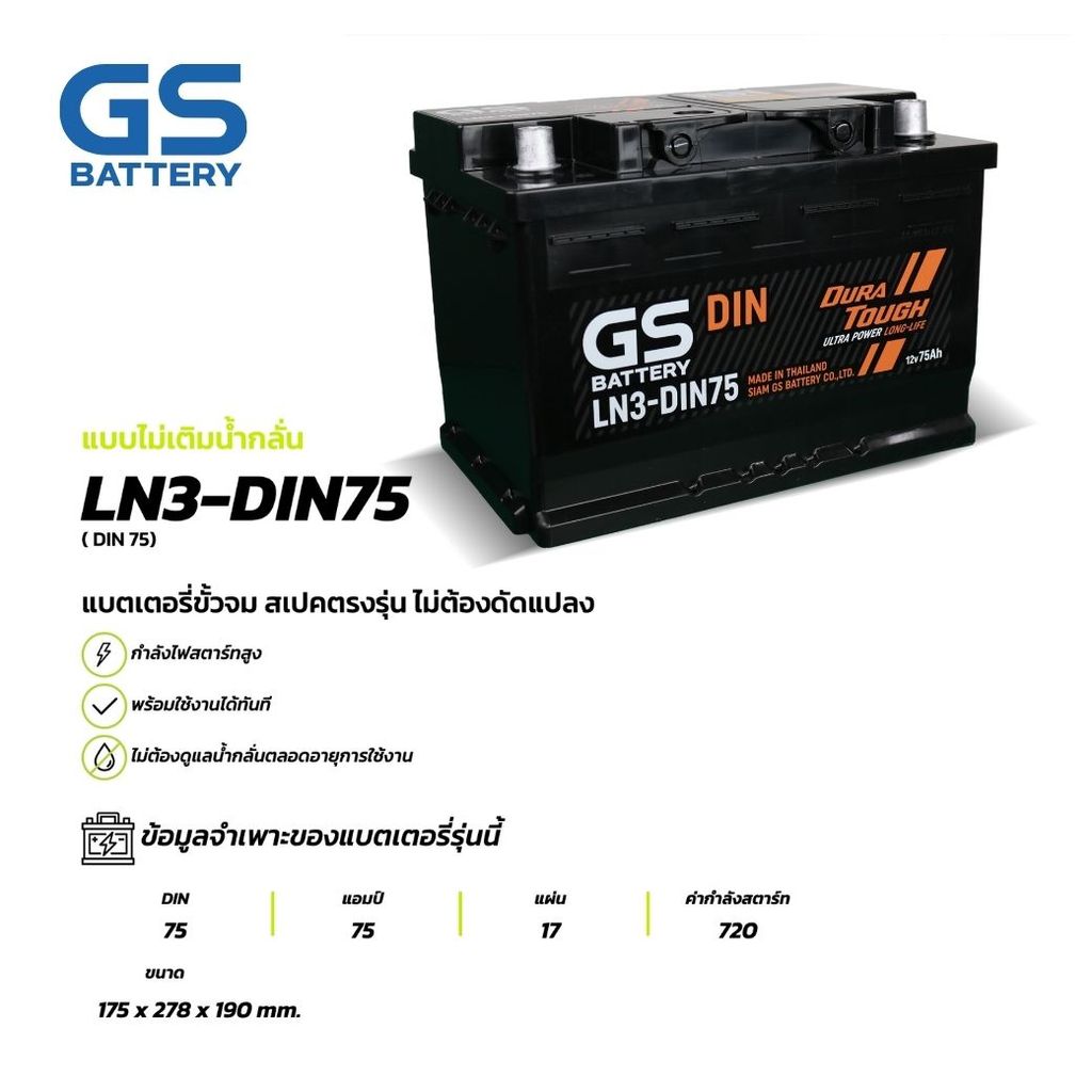 GS BATTERY แบตเตอรี่ [แพ็คกิ้งใหม่!]แบตเตอรี่ GS LN3-DIN75 (MF:DIN) 75Amp.