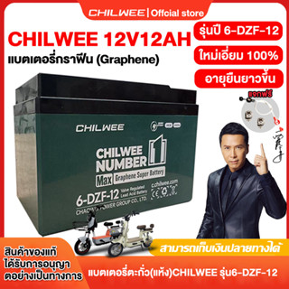 CHILWEE 6-DZF-12 แบตเตอรี่ตะกั่ว12v12ah แบตเตอรี่จักรยานไฟฟ้…