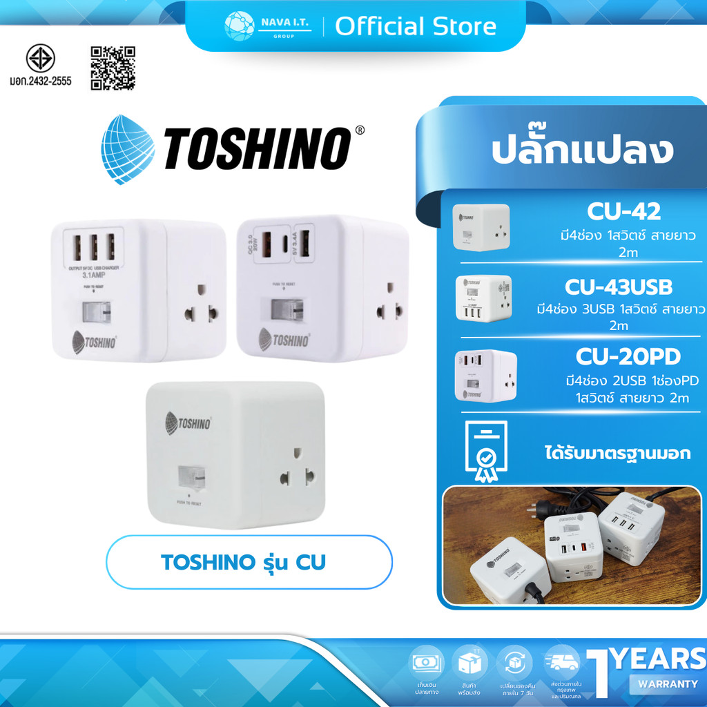 (มีส่งด่วน) TOSHINO CU20PD/CU43USB/CU42 ปลั๊กเเปลง
