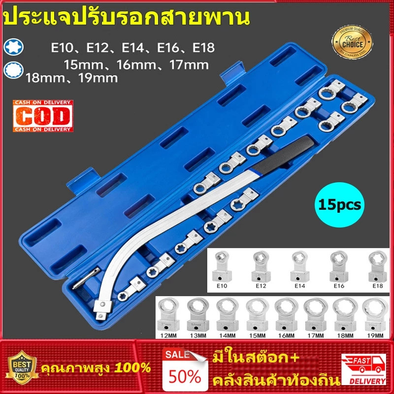 ประแจแหวนโค้ง 15 ชิ้น สำหรับปรับ  เครื่องมือ ประแจถอดลูกรอกสายพาน ประแจมู่เล่ ประแจปรับเข็มขัด และความตึงเข็มขัดรถยนต์
