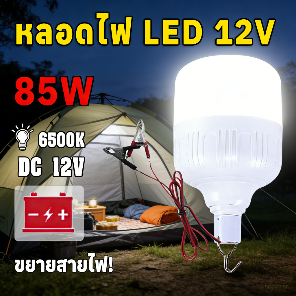หลอดไฟ LED 12V 65W/85W ไฟตุ้ม พร้อมปากคีบ ใช้กับแบตเตอรี่ สว่างแรง แสงสีขาว ทนทาน ง่ายติดตั้ง