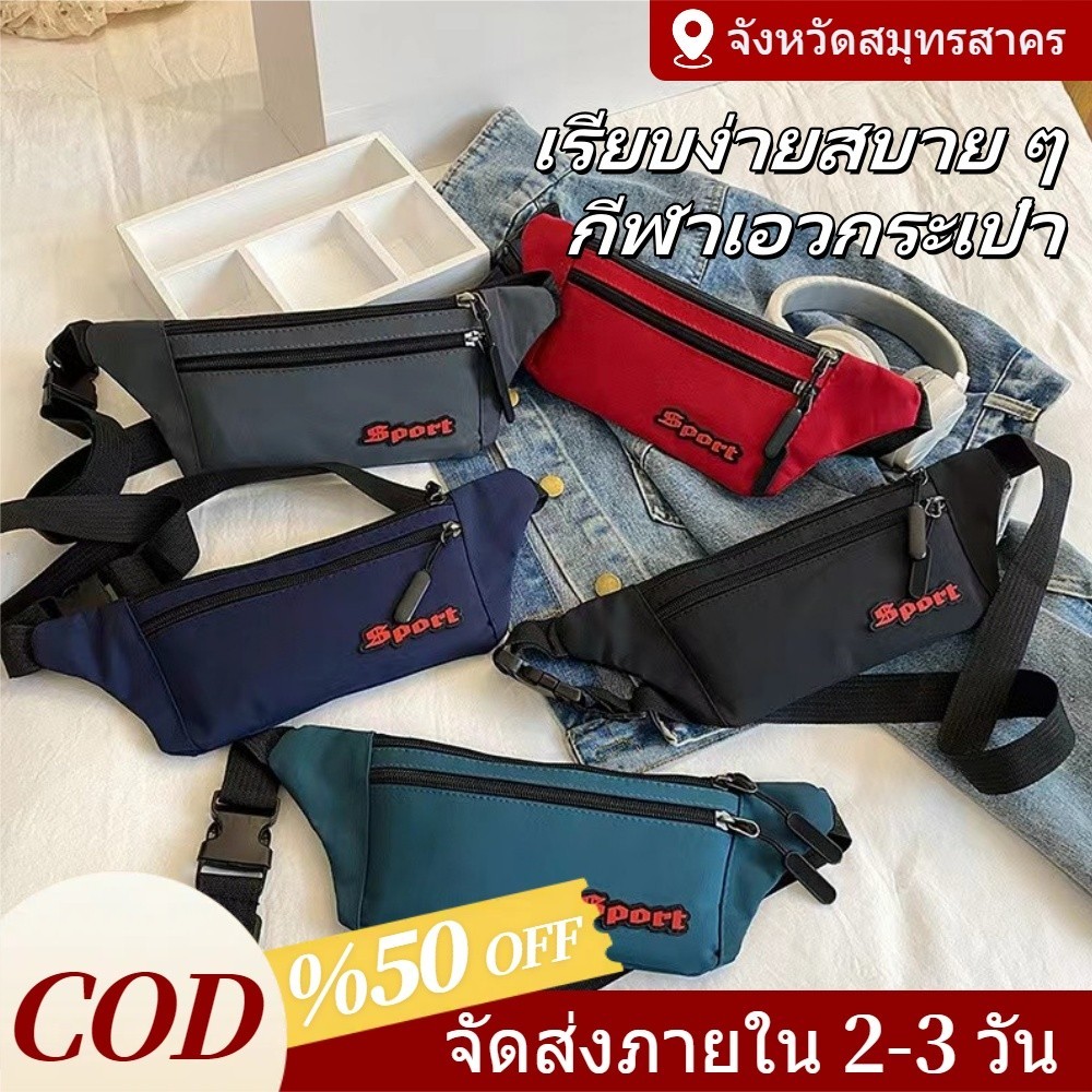 กระเป๋าคาดเอวไนลอนสไตล์สปอร์ตสำหรับผู้ชายและผู้หญิง หลากสี กระเป๋าคาดเอวแบบสะพายข้างน้ำหนักเบา