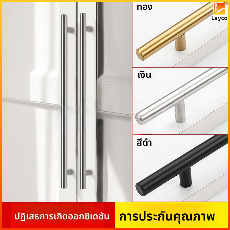 Layco มือจับตู้ทรงตัว T สแตนเลส อเนกประสงค์ แข็งแรง ทนทาน ใช้สำหรับตู้เก็บของ บ้าน สะดวก