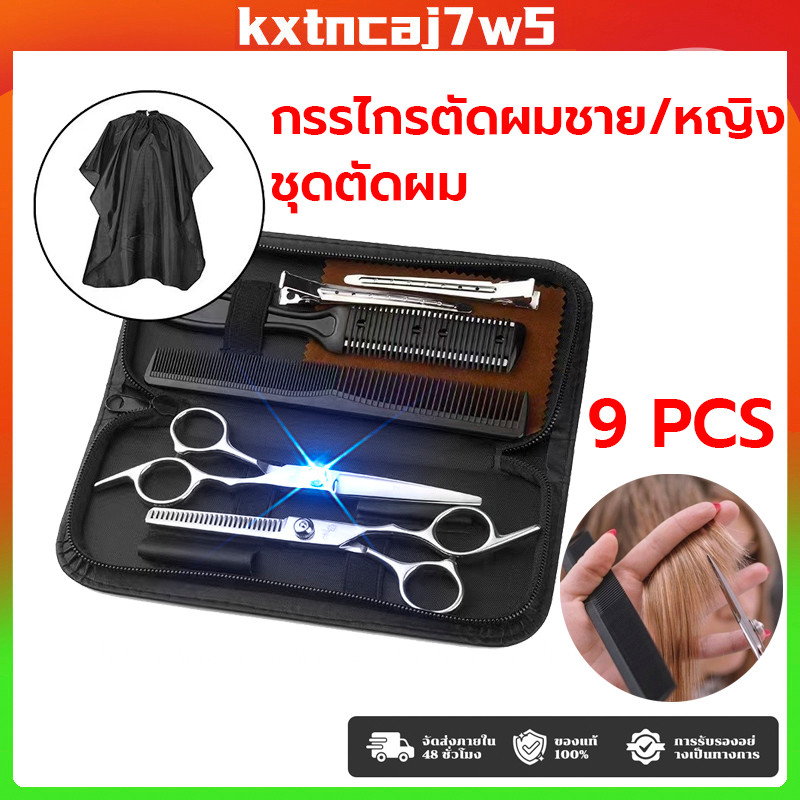 พร้อมส่ง 9 PCS/Set กรรไกรตัดผม กรรไกรตัดผมอุปกรณ์ทำผม กรรไกรตัดผมชาย/หญิง ชุดตัดผม