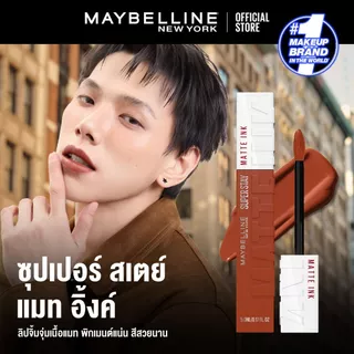 [ลิปแมทติดทน16ชม*]MAYBELLINE SUPER STAY MATTE INK เมย์เบลลีน ลิปจิ้มจุ่มเนื้อแมท ซุปเปอร์ สเตย์ แมท อิ้งค์ ลิควิดลิปสติก