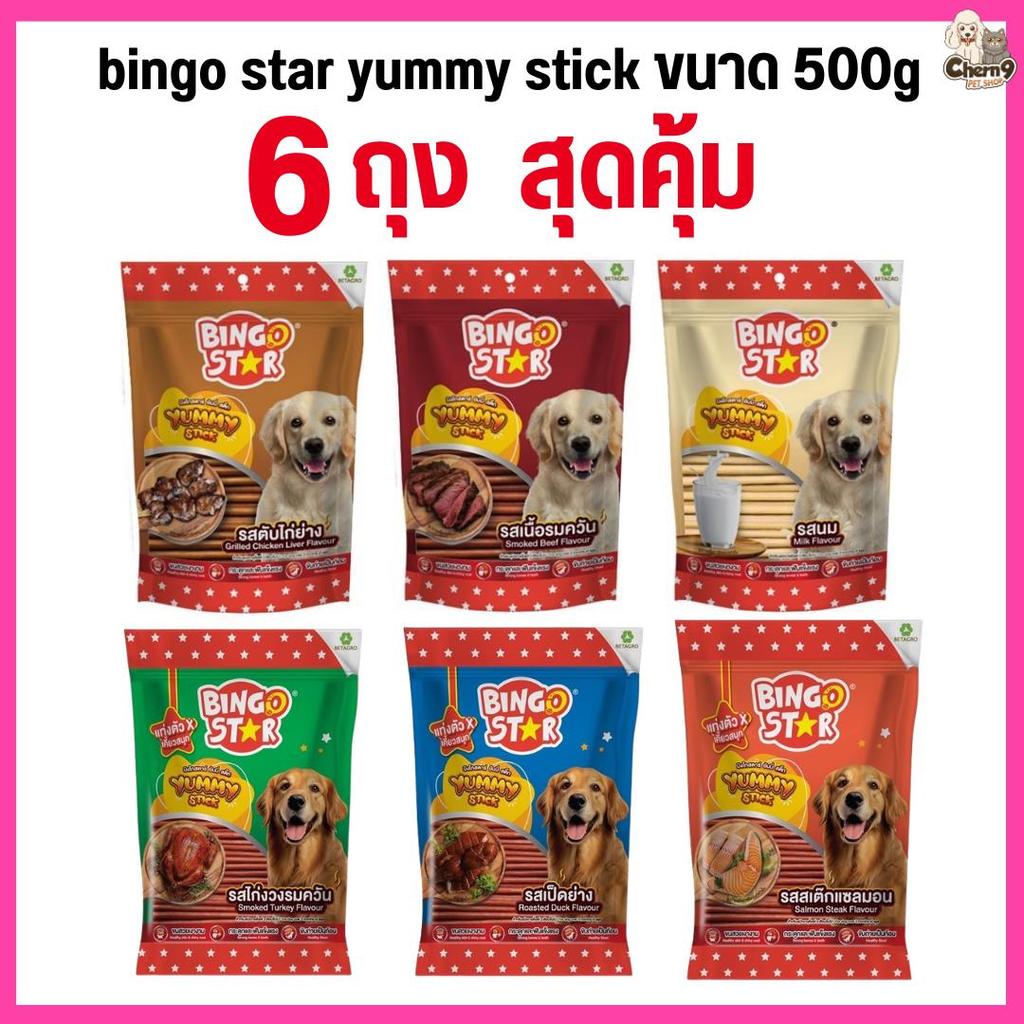 [[6 ถุง ]]  bingo star yummy stick ขนมสุนัขแบบแท่ง ขนาด 500g