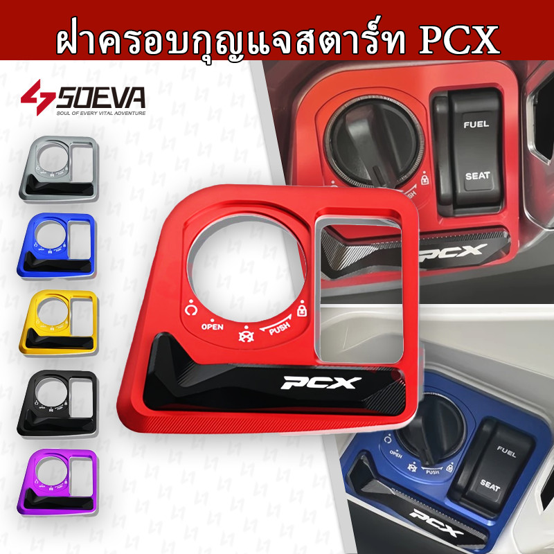 【SOEVA】HONDA PCX160/150/125 ดัดแปลงล็อคไฟฟ้าและฝาครอบกุญแจสแตนเลสกันน้ำป้องกันสึกหรอ จัดส่งจากกรุงเทพ