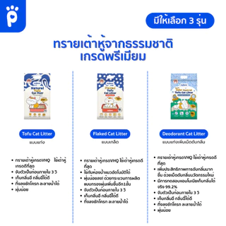 (ส่งด่าวน) My Paws ทรายแมวเต้าหู้ 24 ลิตร Natural Tofu Cat litter เกรดพรีเมียม ฝุ่นน้อย จับตัวไว ละลายน้ำดี