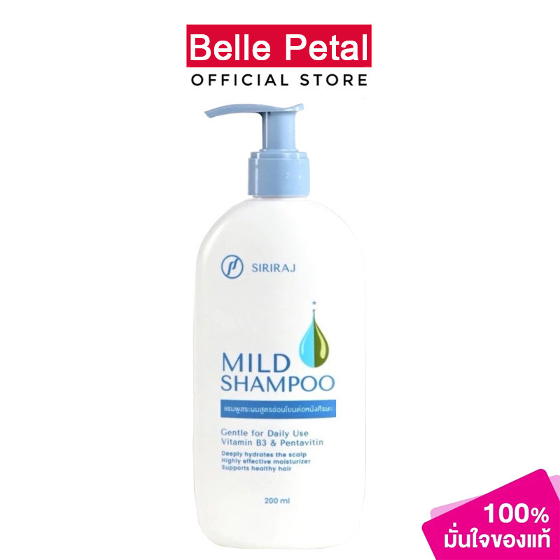Siriraj Mild Shampoo แชมพู 200ml ศิริราช เจนเทิลแชมพู  ลดรังแค ขจัดรังแค แชมพูแก้คัน ผมมัน ยาส