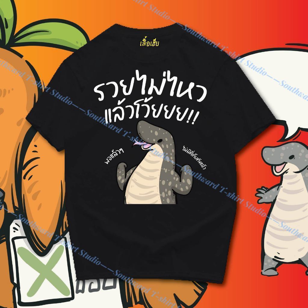 (พร้อมส่ง) เสื้อ รวยไม่ไหว พอแล้ว ผ้าCotton 100% ฟอกเฟดคนละตารางไซส์