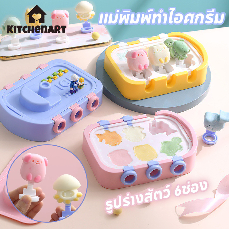 แม่พิมพ์ทำไอศกรีม รูปร่างสัตว์ มีฝาปิด DIY 6ช่อง พิมพ์ซิลิโคน ทำน้ำแข็ง ที่ทำไอติม แม่พิมพ์ไอติม