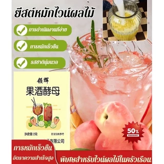 【หวานกลมกล่อม ไม่ขม】HFH Yeast สำหรับทำไวน์ผลไม้/เชื้อหมักไวน์หวาน/แป้งหมักเหล้า/ชุดทำไวน์บ้าน/อุปกรณ์หมักสาโท