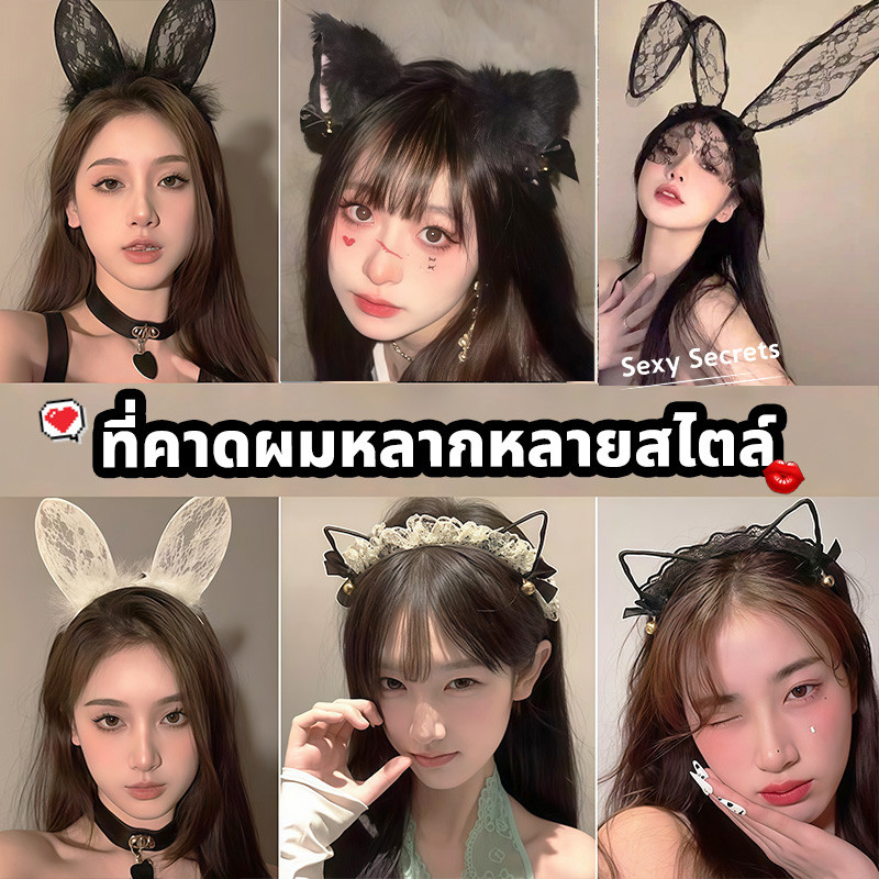 Sexy secrets⚜️⚜️ ที่คาดผมหูแมว ที่คาดผมลูกไม้ ที่คาดผมสวมบทบาท 😻✨น่ารัก ใส่สบาย พร้อมส่งจากไทย