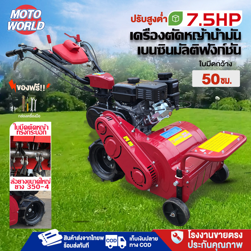 Moto World เครื่องตัดหญ้า รถตัดหญ้าไชโย สนามหญ้า 7.5 แรงม้า เครื่องยนต์เบนซิน4จังหวะ ปรับสูงต่ำ รถตัดหญ้าเดินตาม