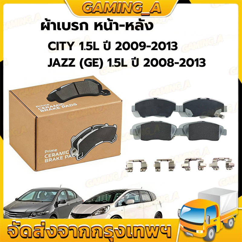 ผ้าเบรคหน้า-หลัง CITY 1.5L ปี 2009-2013 JAZZ GE 1.5L ปี 2008-2013 ซิตี้ แจ๊ส เบรก