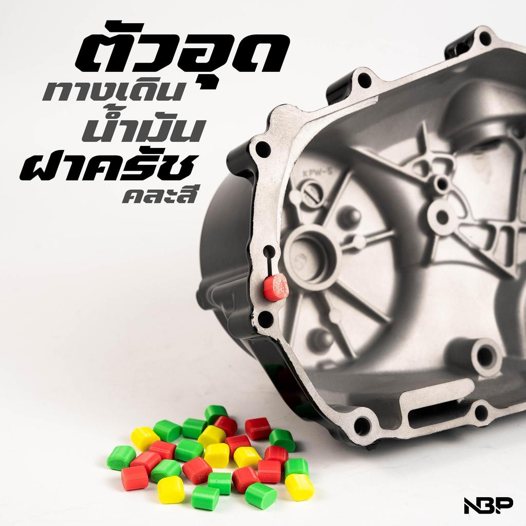 ตัวอุดทางเดินน้ำมันน้ำมันเลี้ยงครัช ใส่ฝาครัชเวฟ125/Msx125 สำหรับรถที่ไม่ใช้น้ำมันเลี้ยงครัชเเละก้านสูบงานNBP. TPLP00001