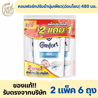 คอมฟอร์ท น้ำยาปรับผ้านุ่ม เพียว สูตรอ่อนโยน 480 มล.