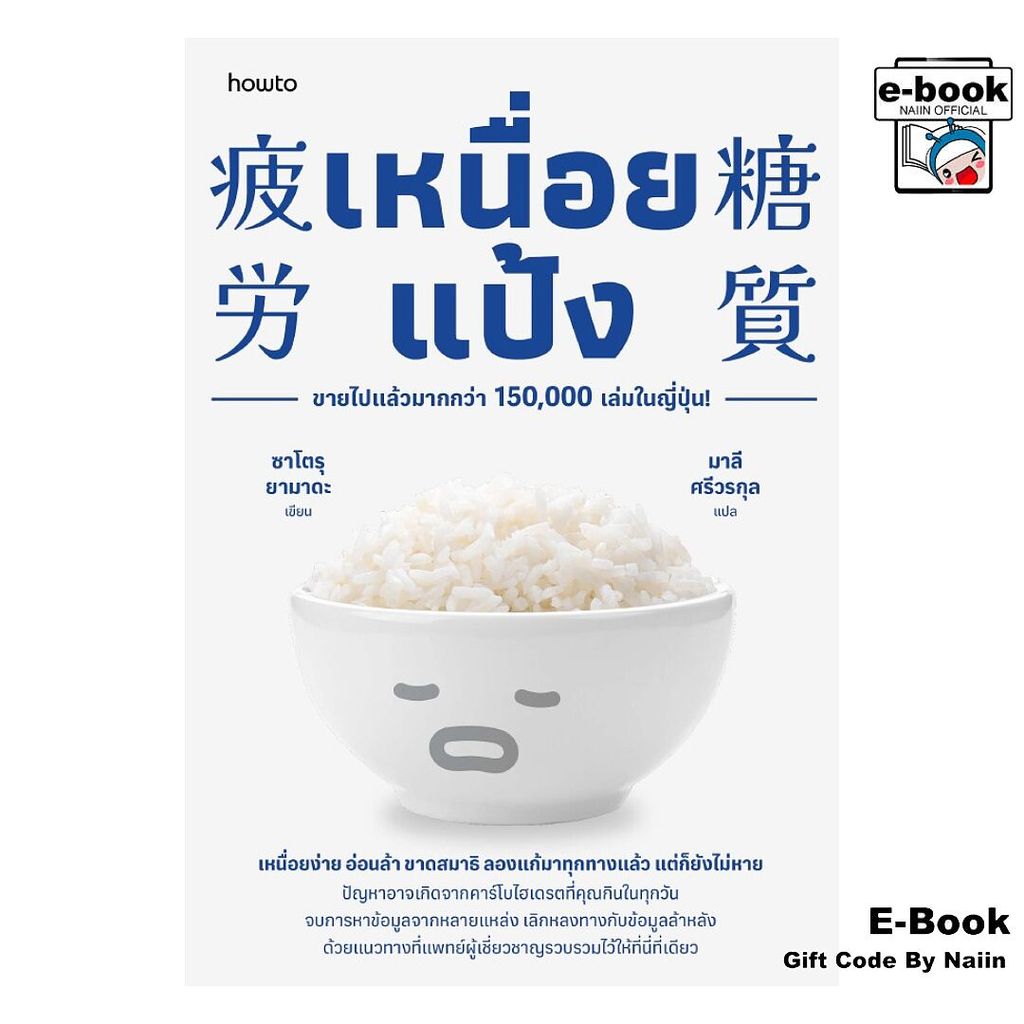 [E-Book Digital code] เหนื่อยแป้ง - อมรินทร์ How to ราคาถูก Shopee Lazada